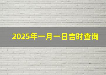 2025年一月一日吉时查询