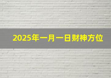 2025年一月一日财神方位