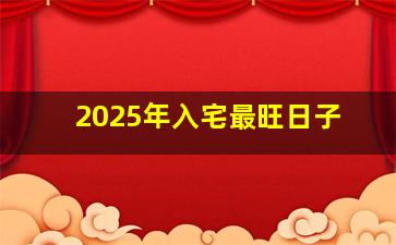 2025年入宅最旺日子