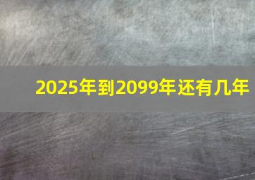 2025年到2099年还有几年