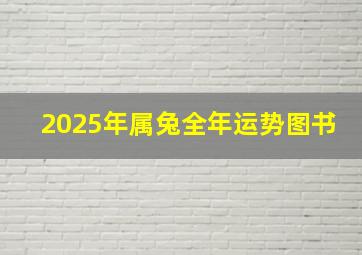 2025年属兔全年运势图书