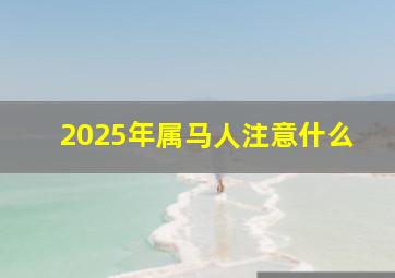 2025年属马人注意什么