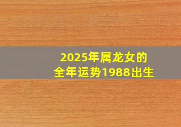 2025年属龙女的全年运势1988出生