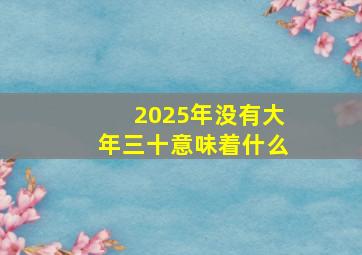 2025年没有大年三十意味着什么