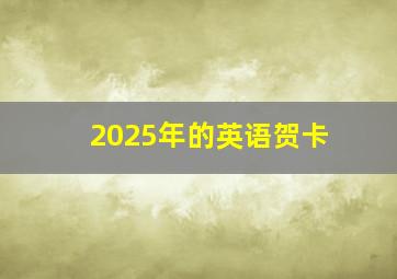 2025年的英语贺卡