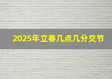 2025年立春几点几分交节