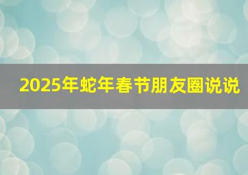 2025年蛇年春节朋友圈说说