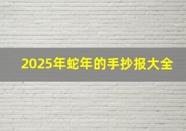 2025年蛇年的手抄报大全