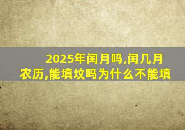 2025年闰月吗,闰几月农历,能填坟吗为什么不能填