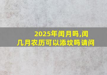 2025年闰月吗,闰几月农历可以添坟吗请问