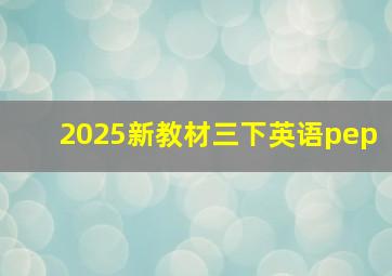 2025新教材三下英语pep