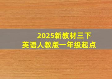 2025新教材三下英语人教版一年级起点