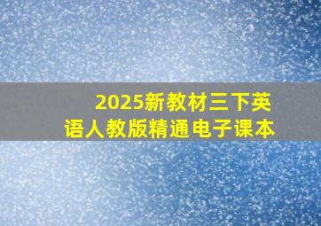 2025新教材三下英语人教版精通电子课本