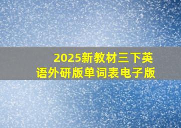 2025新教材三下英语外研版单词表电子版