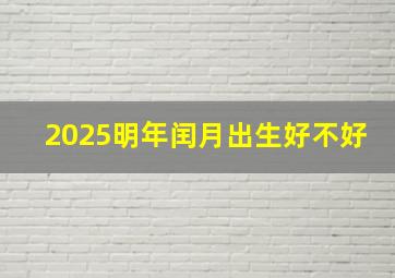 2025明年闰月出生好不好