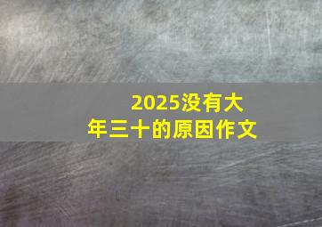 2025没有大年三十的原因作文