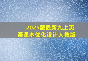 2025版最新九上英语课本优化设计人教版