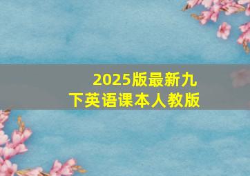 2025版最新九下英语课本人教版