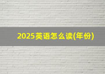 2025英语怎么读(年份)