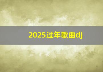 2025过年歌曲dj