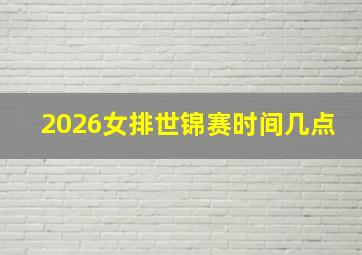 2026女排世锦赛时间几点