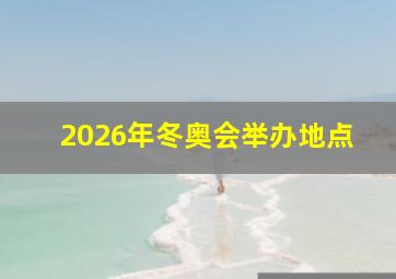 2026年冬奥会举办地点