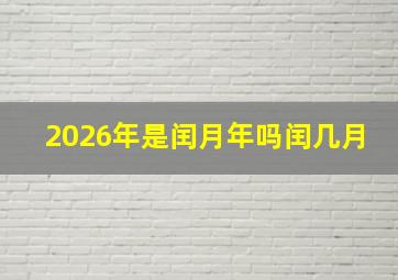 2026年是闰月年吗闰几月