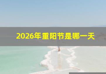 2026年重阳节是哪一天