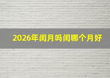 2026年闰月吗闰哪个月好