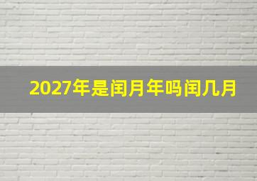 2027年是闰月年吗闰几月