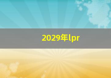 2029年lpr