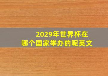 2029年世界杯在哪个国家举办的呢英文