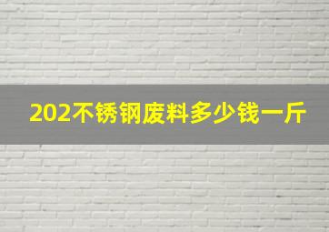 202不锈钢废料多少钱一斤