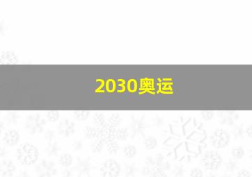 2030奥运