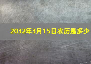 2032年3月15日农历是多少