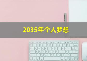 2035年个人梦想