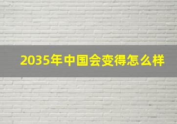 2035年中国会变得怎么样