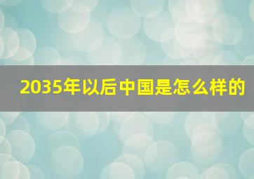 2035年以后中国是怎么样的