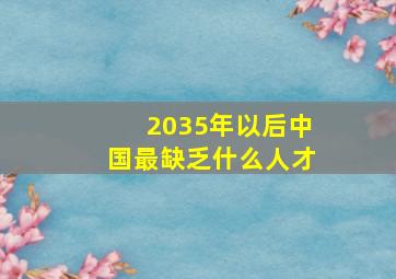 2035年以后中国最缺乏什么人才