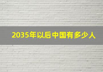 2035年以后中国有多少人