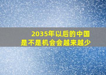 2035年以后的中国是不是机会会越来越少