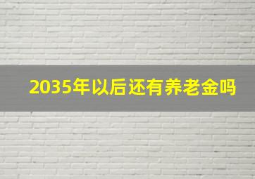 2035年以后还有养老金吗