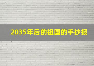 2035年后的祖国的手抄报