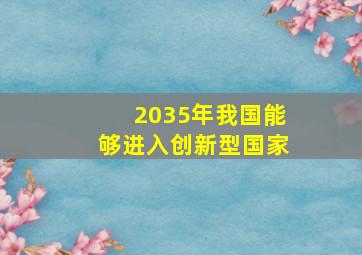 2035年我国能够进入创新型国家