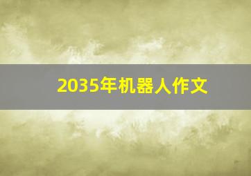 2035年机器人作文