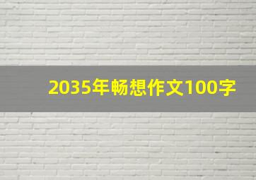 2035年畅想作文100字