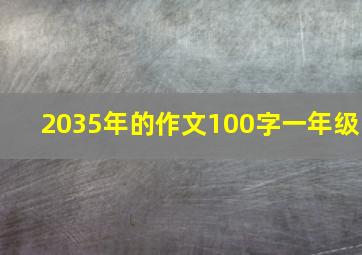 2035年的作文100字一年级