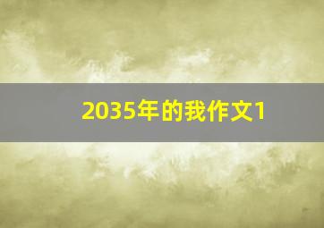 2035年的我作文1