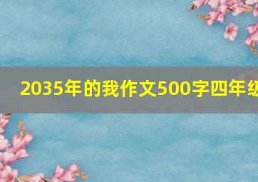 2035年的我作文500字四年级