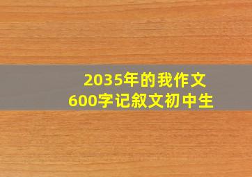 2035年的我作文600字记叙文初中生